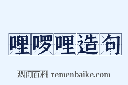 哩啰哩造句是什么意思的图片